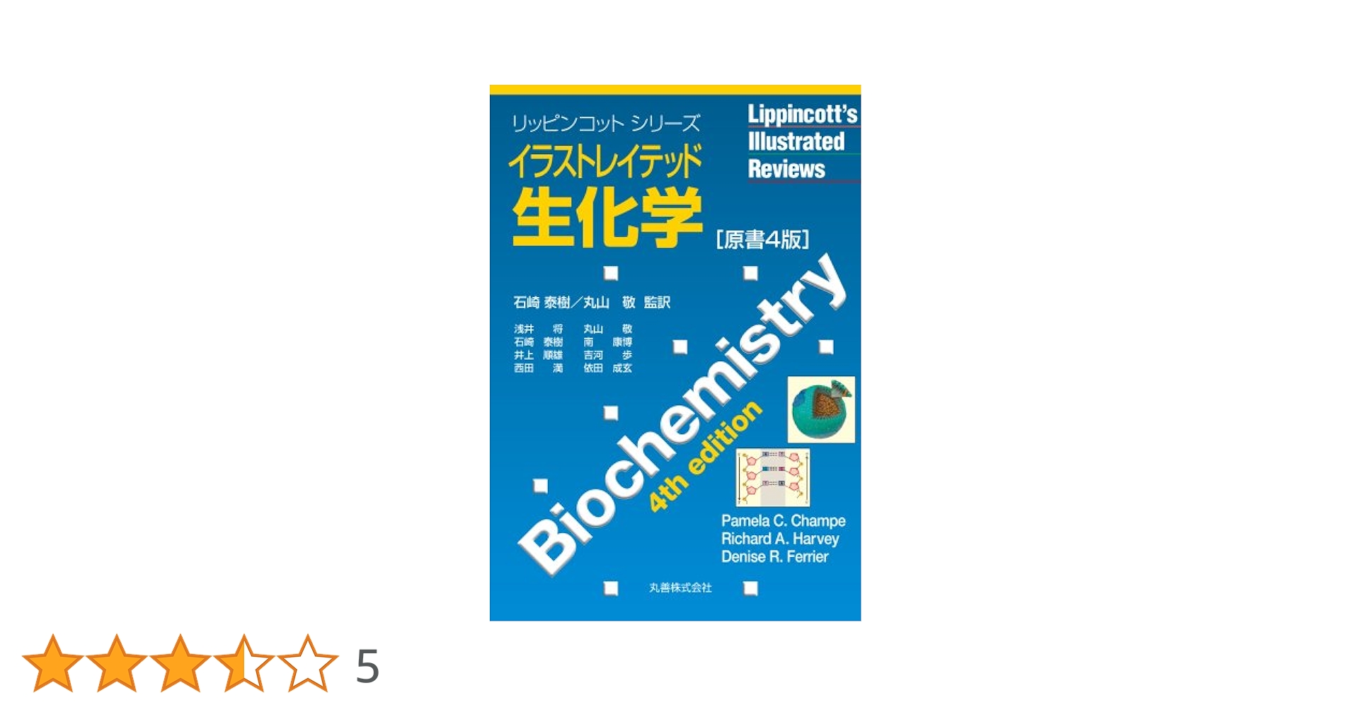 イラストレイテッド生化学 原書8版 イラストレイテッド生化学 原書8版 - 丸善出版 理工・医学・人文